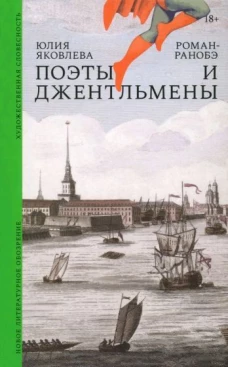 Поэты и джентльмены: Роман-ранобэ