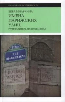 Имена парижских улиц. Путеводитель по названиям. 
2-е изд.