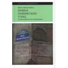 Имена парижских улиц. Путеводитель по названиям. 
2-е изд.