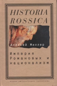 Империя Романовых и национализм: Эссе по методологии исторического исследования. Изд. 2, испр. и доп.