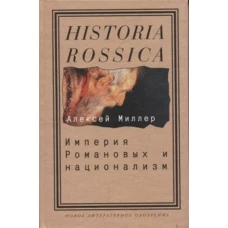 Империя Романовых и национализм: Эссе по методологии исторического исследования. Изд. 2, испр. и доп.