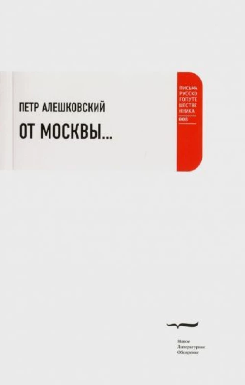 От Москвы&hellip;