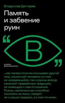 Память и забвение руин