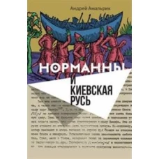 Норманны и Киевская Русь