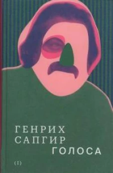 Собрание сочинений. Том 1: Голоса
