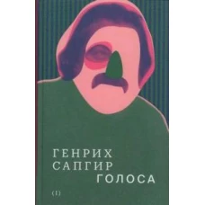 Собрание сочинений. Том 1: Голоса