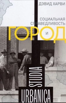 Социальная справедливость и город. 2-е изд.