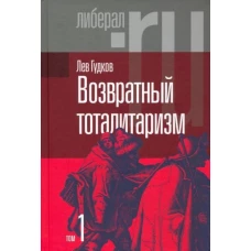 Возвратный тоталитаризм. В 2-х томах. Том 1