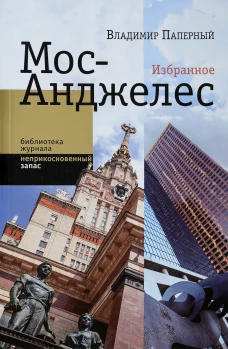 Мос-Анджелес: Избранное