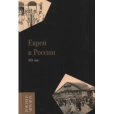 Евреи в России: XIX век. 2-е изд.