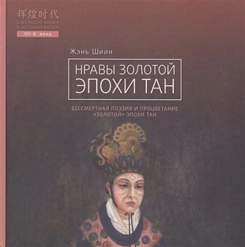 Нравы Золотой эпохи Тан