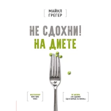 Не сдохни на диете