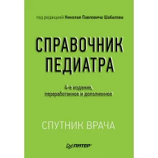 Справочник педиатра. 4-е изд. переработанное и дополненное