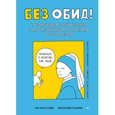 Без обид! Как эмоциональный интеллект помогает общаться с коллегами и руководством