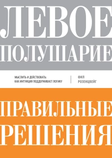 Левое полушарие-правильные решения.Мыслить и действовать:как интуиция поддержива