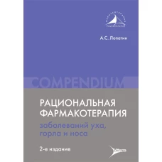 Рациональная фармакотерапия заболеваний уха, горла и носа. Compendium. 2-е изд