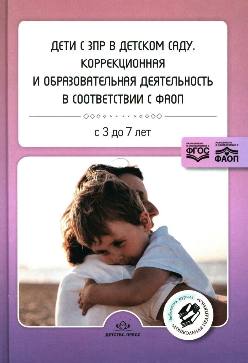 Дети с ЗПР в детском саду.Коррекционная образовательная деятельность в соответствии с ФАОП.3-7л