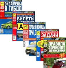 ПДД РФ + Экзаменационные (тематические) задачи+Первая помощь при ДТП+Экзаменационные билеты+Экзамены в ГИБДД (комплект из 5-ти книг) 