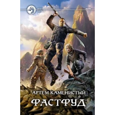 Артем Каменистый: Фастфуд