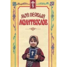 Мой первый молитвослов