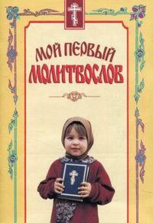 Мой первый молитвослов
