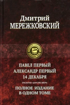 Дмитрий Мережковский: Павел Первый. Александр Первый. 14 декабря. Трилогия "Царство Зверя"