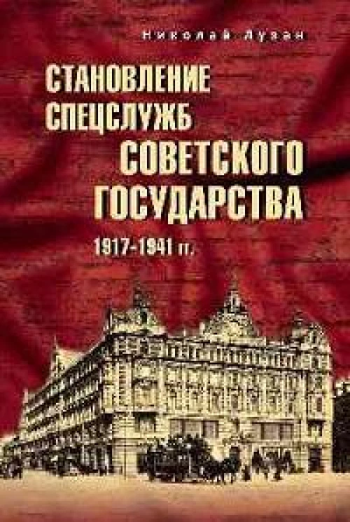 Становление спецслужб советского государства. 1917-1941 гг. (12+)