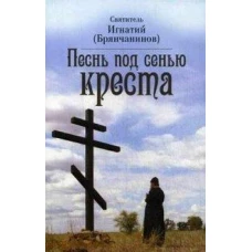Песнь под сенью Креста