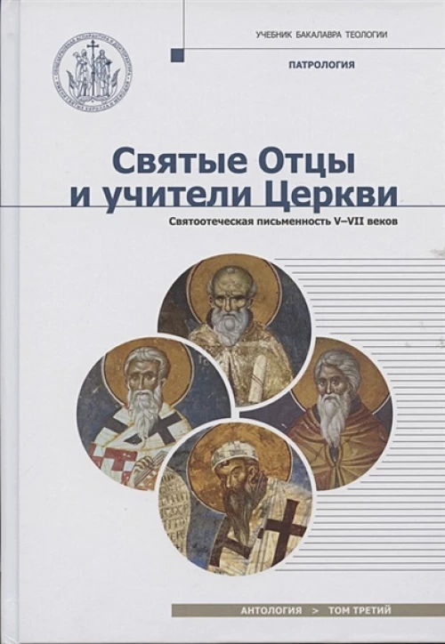 Святые отцы и учители Церкви. Святоотеческая письменность V-VII веков