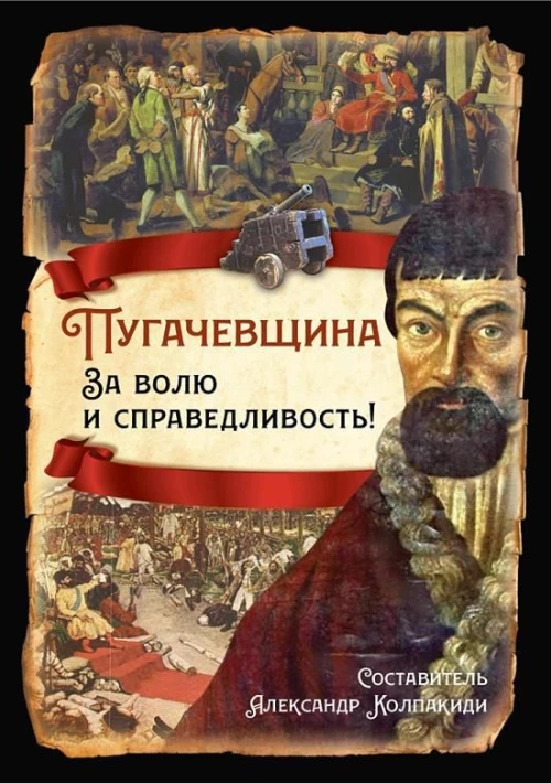 Пугачевщина. За волю и справедливость!
