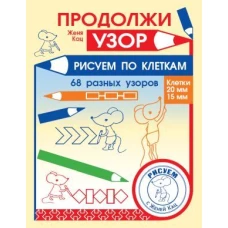 Продолжи узор. Рисуем по клеткам