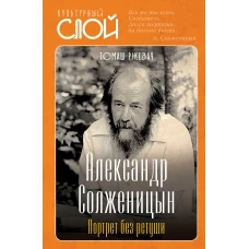 Александр Солженицын. Портрет без ретуши