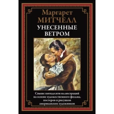 Унесенные ветром