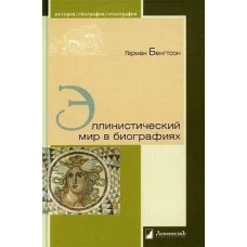 Эллинистический мир в биографиях