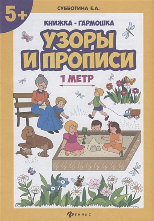 Узоры и прописи книжка-гармошка