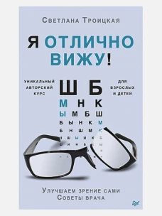 Я отлично вижу! Улучшаем зрение сами. Советы врача