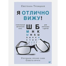 Я отлично вижу! Улучшаем зрение сами. Советы врача