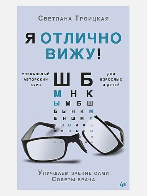 Я отлично вижу! Улучшаем зрение сами. Советы врача