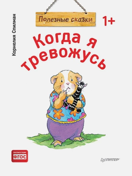 Когда я тревожусь. Полезные сказки