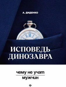 Исповедь динозавра чему не учат мужчин