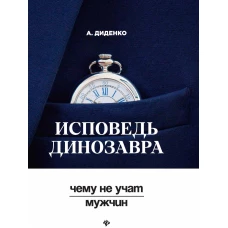 Исповедь динозавра чему не учат мужчин