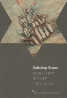 Книж.ПЕЖ.Вольные штаты Славичи