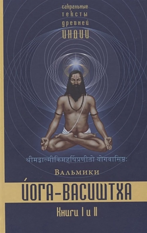 Вальмики: Йога-Васиштха. Книги 1 и 2