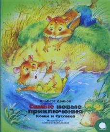 Самые новые приключения Хомы и Суслика
