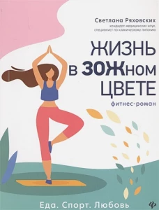 Жизнь в ЗОЖном цвете: фитнес-роман