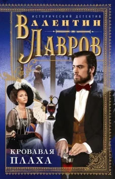 Лавров В..Кровавая плаха