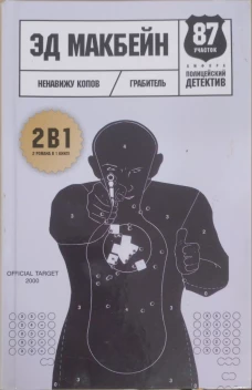 Ненавижу копов (12+)
