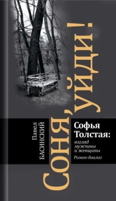 Соня, уйди! Софья Толстая: взгляд мужчины и женщины. Рома-диалог