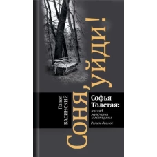 Соня, уйди! Софья Толстая: взгляд мужчины и женщины. Рома-диалог