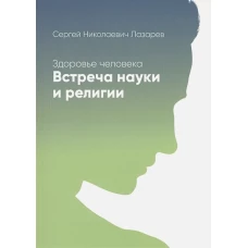 Здоровье человека.Встреча науки и религии